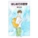  впервые .. философия Iwanami Junior новая книга 935/ глициния рисовое поле правильный .( автор )