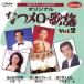 CD графика караоке оригинал ..mero* песня Vol.2/( караоке )