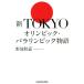  новый TOKYO Olympic *pala Lynn pick история /. земля ..( автор )