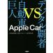  Apple машина цифровой чемпион vs автомобиль . человек / Япония экономика газета ( автор ), Nikkei Cross Tec . такой же брать материал .(