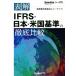  таблица .IFRS* Япония * американский стандарт. тщательный сравнение /to-matsu( автор )