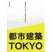  город строительство TOKYO супер высота слой. akebono из город воспроизведение передний ночь до / город строительство TOKYO редактирование комитет ( сборник работа )