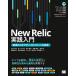 New Relic практика введение мониторинг из o зуммер babiliti к преобразование / Matsumoto большой .( автор ), Sasaki тысяч ветка ( автор ),