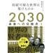 2030 будущее . часть . пункт (I).. возможный мир. .... ./NHK специальный брать материал .( сборник работа )