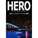 HERO Tokyo ..... общественные сооружения инженер ... история /.. глава .( автор )