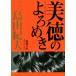  прекрасный добродетель. .... новый оборудование версия Shincho Bunko / Mishima Yukio ( автор )