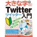  большой знак ... задний ..Twitter twitter введение / ссылка выше ( автор )