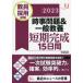 . участник принятие экзамен час . проблема &amp; в общем образование короткий период готовый 15 дней (2023) образование journal подбор книг / Gakken образование ...( сборник человек 