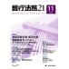  Bank закон .21(2021 11 NO.877) ежемесячный журнал / экономика закон . изучение .