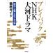  Play задний NHK большой река драма времена * персона * topics другой тщательный гид образование * культура серии /NHK выпускать ( сборник человек )