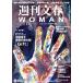  Weekly Bunshun WOMAN 2022..3 anniversary commemoration номер (vol.12) специальный выпуск женщина . писать Bunshun Mucc / Bungeishunju ( сборник человек )