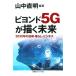biyondo5G... будущее 2030 год. технология * жизнь * бизнес / Nakamura ..( автор ), гора средний прямой Akira ( сборник работа )