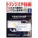  транзистор технология (2022 год 2 месяц номер ) ежемесячный журнал /CQ выпускать 