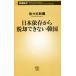  Япония .. из .. невозможно Корея Shincho новая книга 938/ Sasaki мир .( автор )