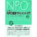 NPO практика management введение no. 3 версия /pa желтохвост k Riso s объединение ( перевод человек )