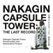  средний серебряный Capsule tower Bill последний. регистрация / средний серебряный Capsule tower Bill сохранение * воспроизведение Project ( сборник человек )