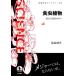  еда насекомое растения эволюция. ..... Iwanami наука библиотека 310/ Fukushima ..( автор )