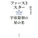  First Star космос самый первый. звезда. свет /ema* коричневый p man ( автор ), Kumagaya . прекрасный ( перевод человек )
