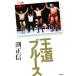 . дорога блюз все Япония Professional Wrestling один ./. правильный доверие ( автор )