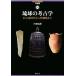 . лампочка. археология старый камень контейнер времена из Okinawa битва до hi Skull selection . старый 6/ Miyagi ..( автор )