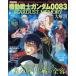  Mobile Suit Gundam 0083 STARDUST MEMORY большой анатомия земля .. история . изменение . один .[ звезда. .] военная операция. все форма San-Ei m