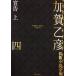  Kagao Tohiko длина . повесть полное собрание сочинений ( 4 ).. сверху / Kagao Tohiko ( автор )
