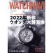 WATCH NAVI(2022 Summer 7 месяц номер ) сезон . журнал / Gakken плюс 