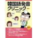  корейский язык произношение klinik новый версия / передний рисовое поле подлинный .( автор )