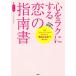 心をラクにする恋の指南書／とーま(著者)