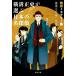  Yokomizo Seishi . выбрать японский название .. битва передний детективный роман . Kawade Bunko / антология ( автор ), Okamoto Kido ( работа 