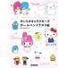  Sanrio герой z шариковая ручка иллюстрации . каждый сразу простой &amp; симпатичный / акционерное общество Sanrio (..)