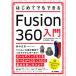  впервые . тоже возможен Fusion360 введение / рисовое поле средний правильный история ( автор )