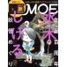 MOE(2022 год 9 месяц номер ) ежемесячный журнал / Hakusensha 
