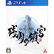  осталось месяц. ..Labyrinth of Zangetsu/PS4