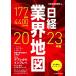  Nikkei промышленные круги карта (2023 год версия )/ Япония экономика газета фирма ( сборник человек )
