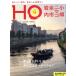 HO(.)(Vol.179 2022 10 месяц номер ) ежемесячный журнал /.... журнал фирма 