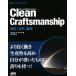 Clean Craftsmanship. закон, стандарт, этика /Robert C.MARTIN( автор ), угол ..( перевод человек )