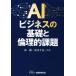 AI бизнес. основа . этика . урок ./ высота .( автор ), Shimizu тысяч .( автор )