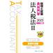  консультант по вопросам налогообложения экзамен учебник юридическое лицо налог закон 2023 года выпуск (II) основа готовый сборник / сеть school ( сборник человек )
