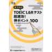 . правильный сырой. TOEIC L&amp;R тест супер быстрый эффект! бог отметка 100/. правильный сырой ( автор ), тутовик ...( автор ),Karl Rosvold(