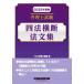 патентный поверенный экзамен 4 закон ширина . закон документ сборник (2023 года выпуск )/TAC патентный поверенный курс ( сборник человек )