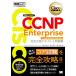 CCNP Enterprise совершенно соответствие требованиям текст &amp; рабочая тетрадь Cisco учебник [ соответствует экзамен ] core экзамен ENCOR(350-401) EXAMPRE