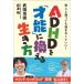 ADHD.[ лет талант ]. взамен . сырой . person / Takeda ..( автор ), Iwanami Akira ( автор )
