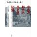  China. город. историческое имя память один 9 век после половина ~ 2 0 век передний половина. японский язык таблица ./ мир рисовое поле . документ ( сборник человек ),.. сосна ( сборник человек 