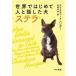 мир . впервые . человек . рассказ сделал собака Stella / Christie na* вешалка ( автор ), скала мыс ..( перевод человек )