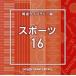 NTVM Music Library сообщение библиотека сборник спорт 16/(BGM)