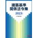  строительство стандарт отношение закон . сборник (2023 года выпуск )/TAC строительство . курс ( сборник человек )