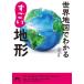  карта мира . понимать поразительный земля форма Seishun Bunko / интересный география ..( сборник человек )
