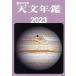  астрономия ежегодник (2023 год версия )/ астрономия ежегодник редактирование комитет ( сборник человек )