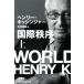  международный ..( сверху ) Nikkei бизнес человек библиотека / Henry *kisinja-( автор ),. видеть ..( перевод человек )